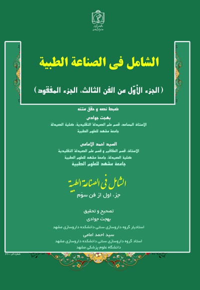 الشامل فی الصناعة الطبیة